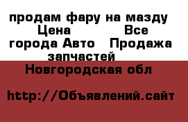 продам фару на мазду › Цена ­ 9 000 - Все города Авто » Продажа запчастей   . Новгородская обл.